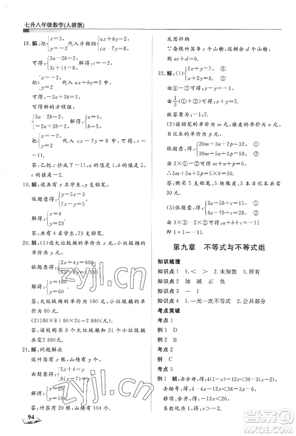天津科學(xué)技術(shù)出版社2022暑假銜接超車道七升八數(shù)學(xué)人教版參考答案