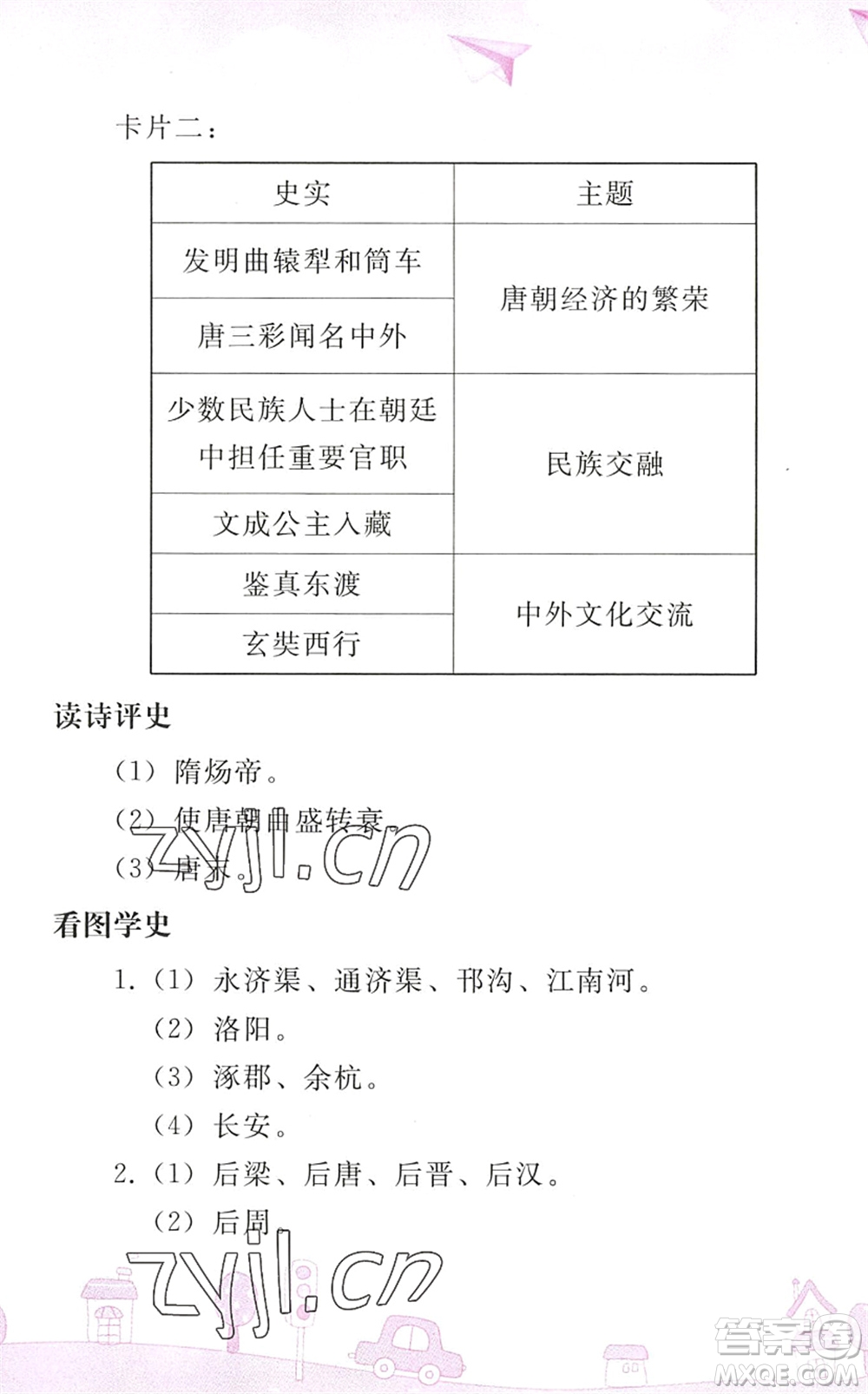 人民教育出版社2022暑假作業(yè)七年級(jí)歷史人教版答案