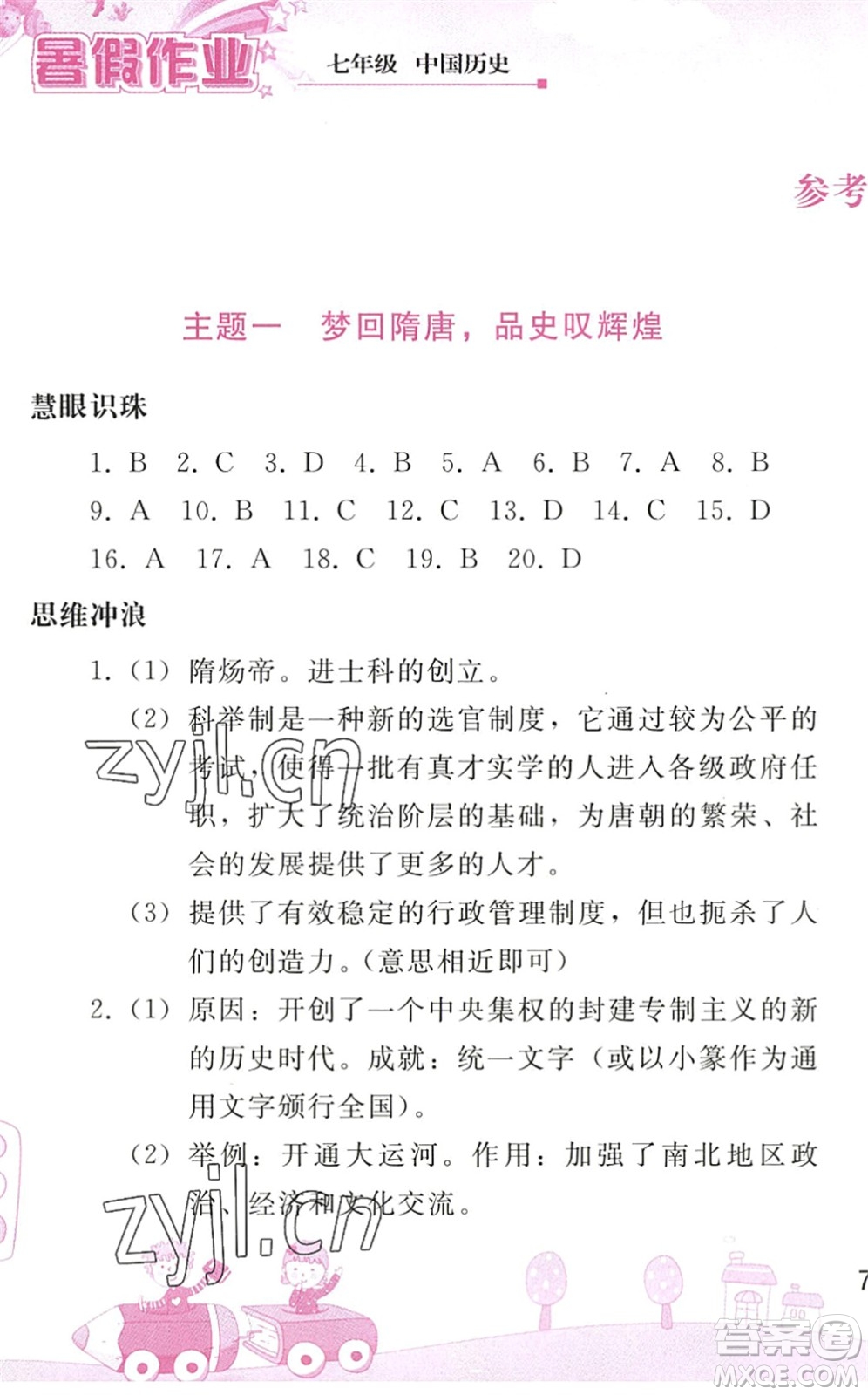 人民教育出版社2022暑假作業(yè)七年級(jí)歷史人教版答案
