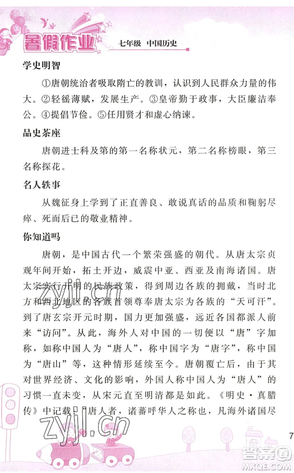 人民教育出版社2022暑假作業(yè)七年級(jí)歷史人教版答案