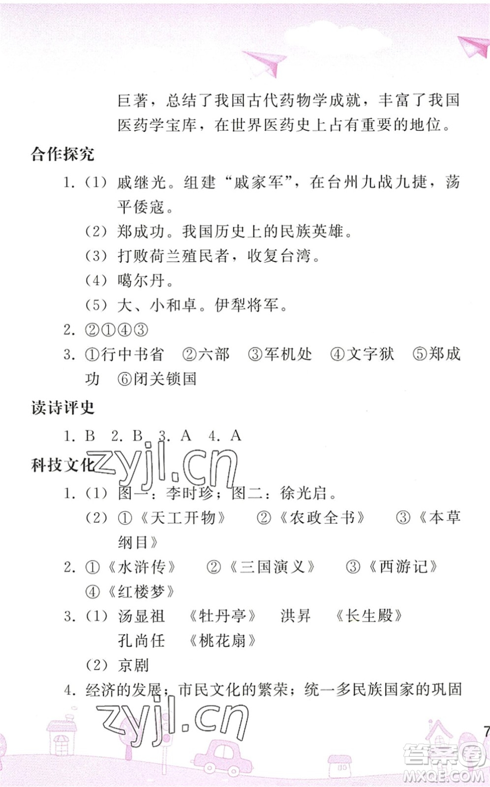 人民教育出版社2022暑假作業(yè)七年級(jí)歷史人教版答案