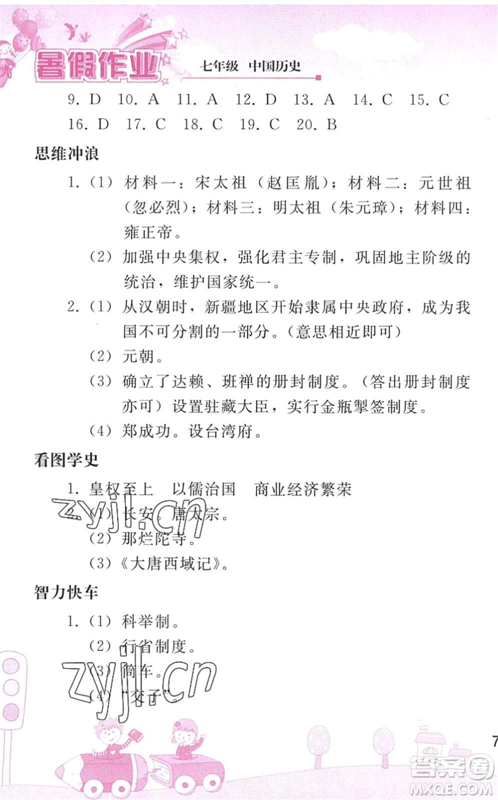 人民教育出版社2022暑假作業(yè)七年級(jí)歷史人教版答案