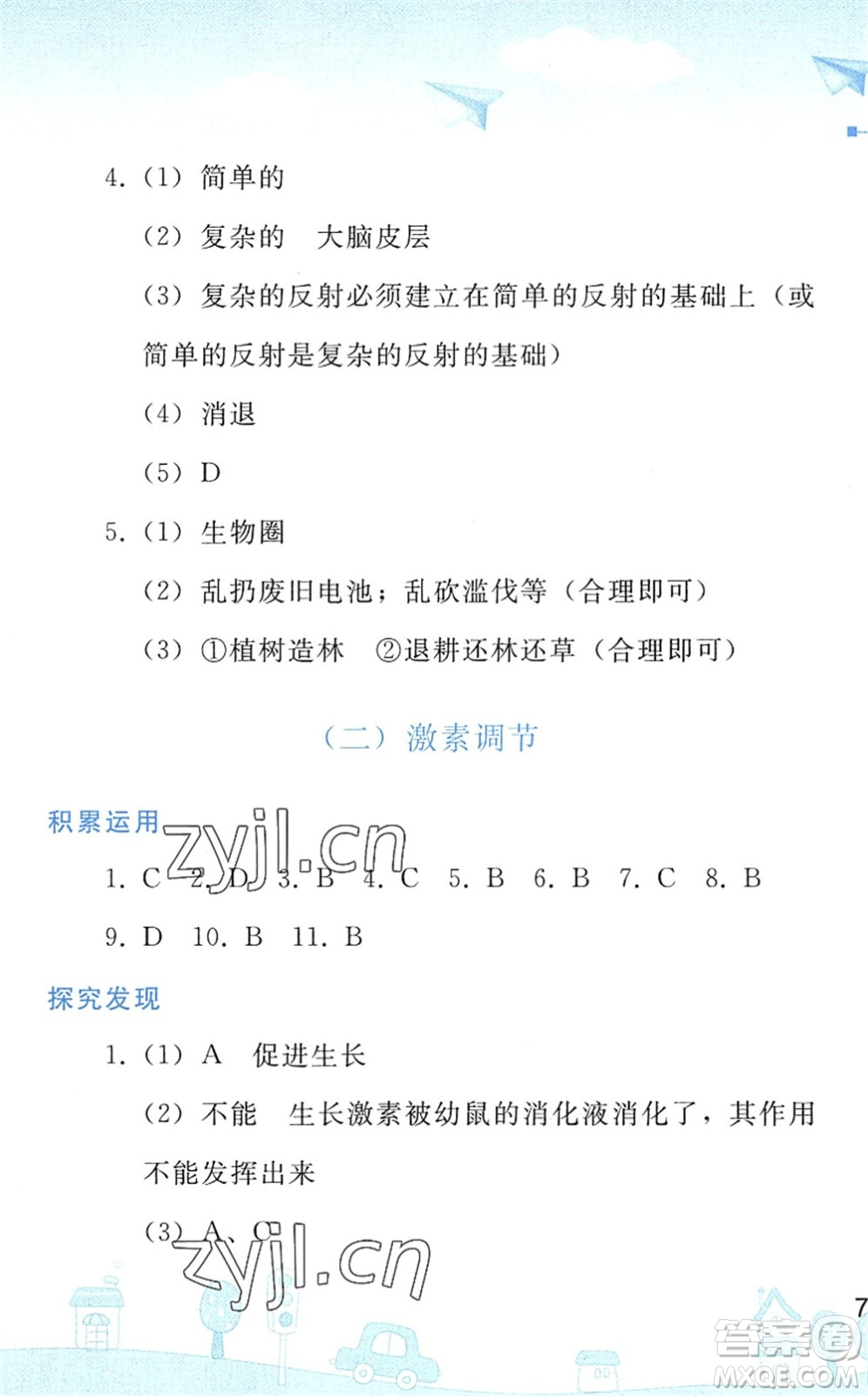 人民教育出版社2022暑假作業(yè)七年級生物人教版答案
