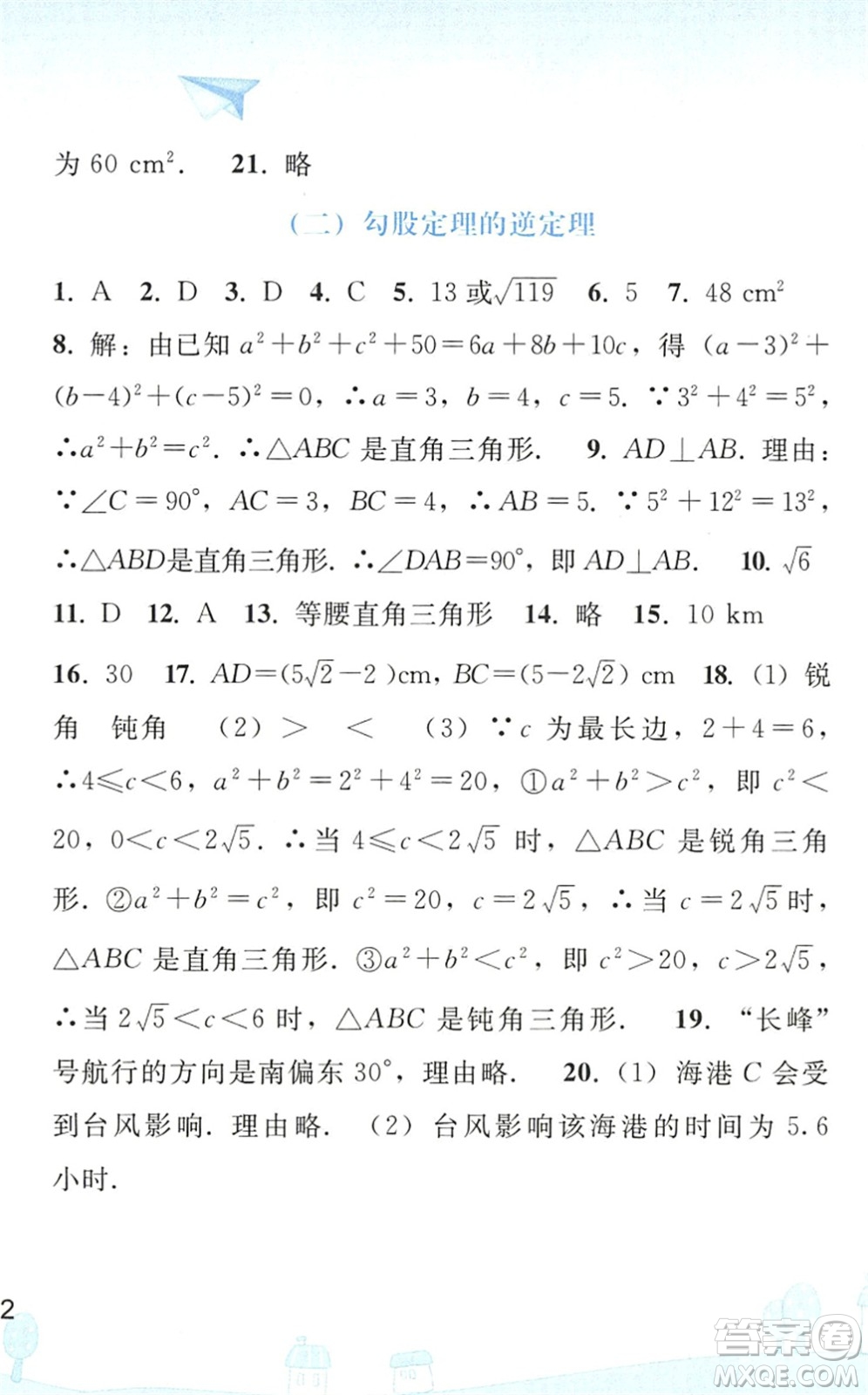 人民教育出版社2022暑假作業(yè)八年級數學人教版答案