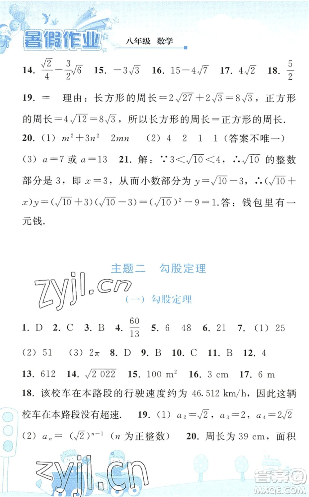 人民教育出版社2022暑假作業(yè)八年級數學人教版答案