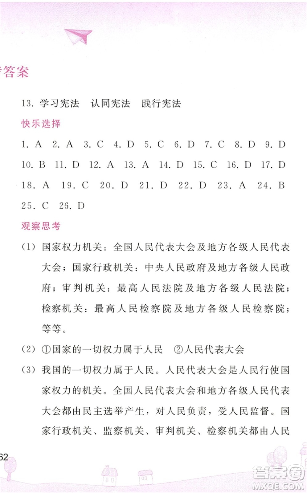 人民教育出版社2022暑假作業(yè)八年級(jí)道德與法治人教版答案