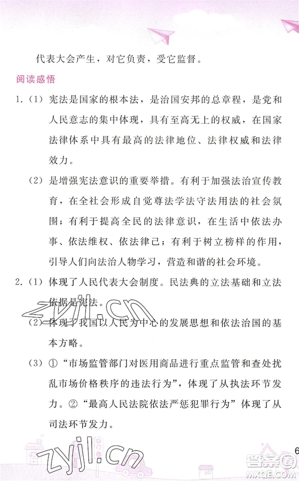 人民教育出版社2022暑假作業(yè)八年級(jí)道德與法治人教版答案