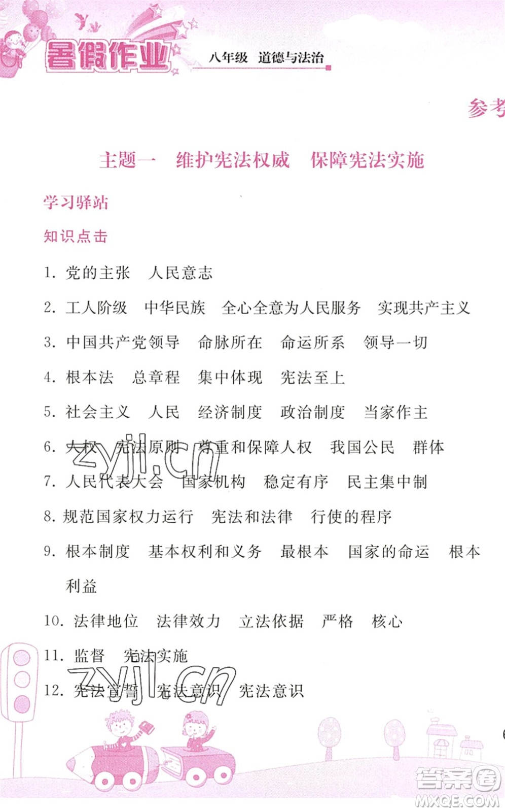 人民教育出版社2022暑假作業(yè)八年級(jí)道德與法治人教版答案