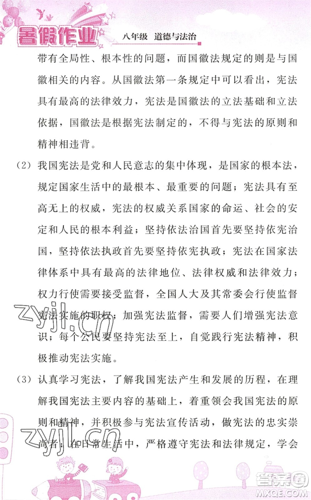 人民教育出版社2022暑假作業(yè)八年級(jí)道德與法治人教版答案