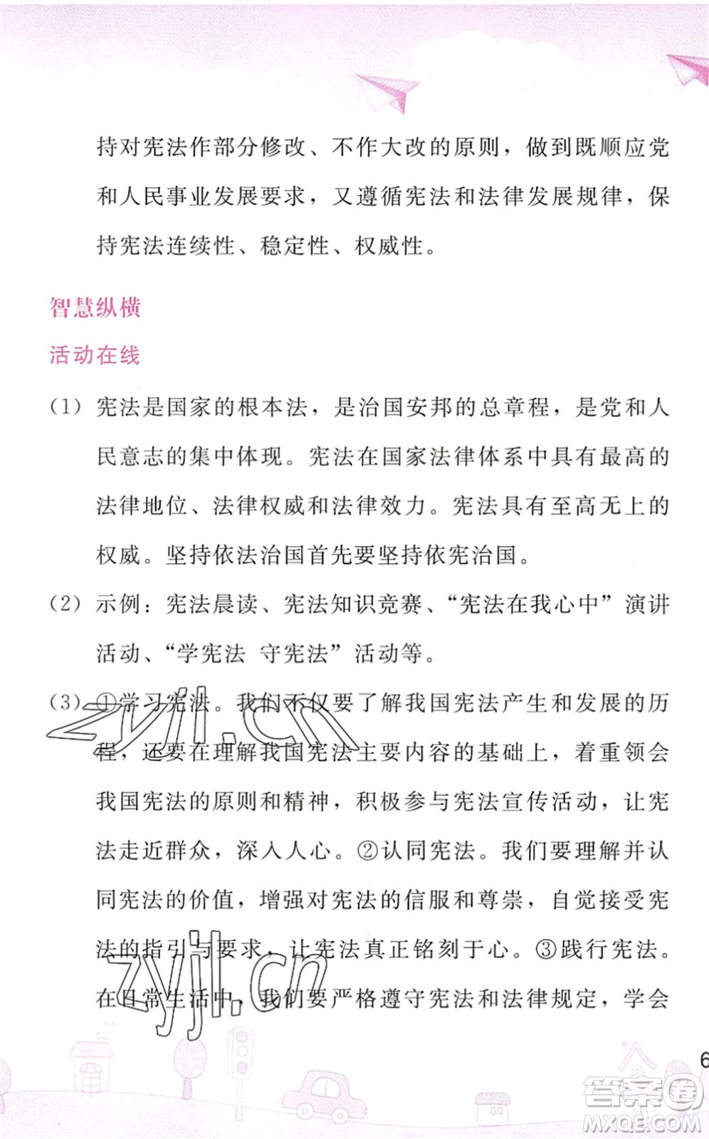 人民教育出版社2022暑假作業(yè)八年級(jí)道德與法治人教版答案