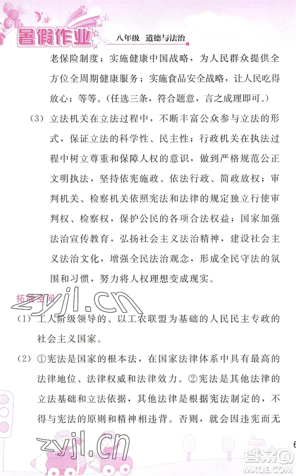 人民教育出版社2022暑假作業(yè)八年級(jí)道德與法治人教版答案
