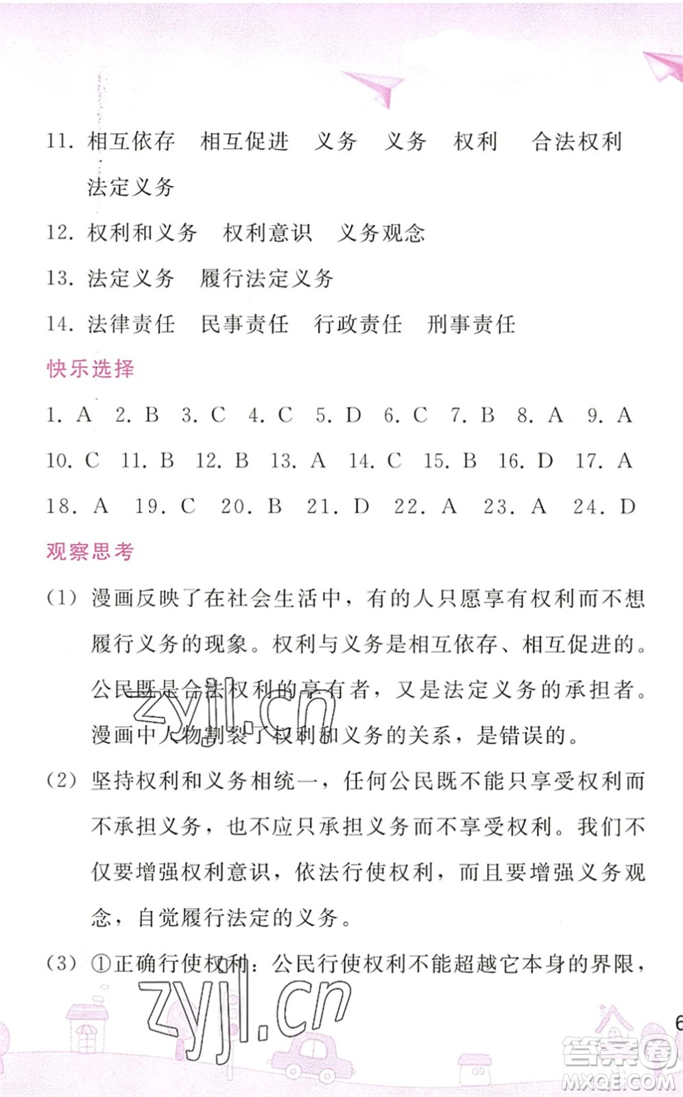 人民教育出版社2022暑假作業(yè)八年級(jí)道德與法治人教版答案