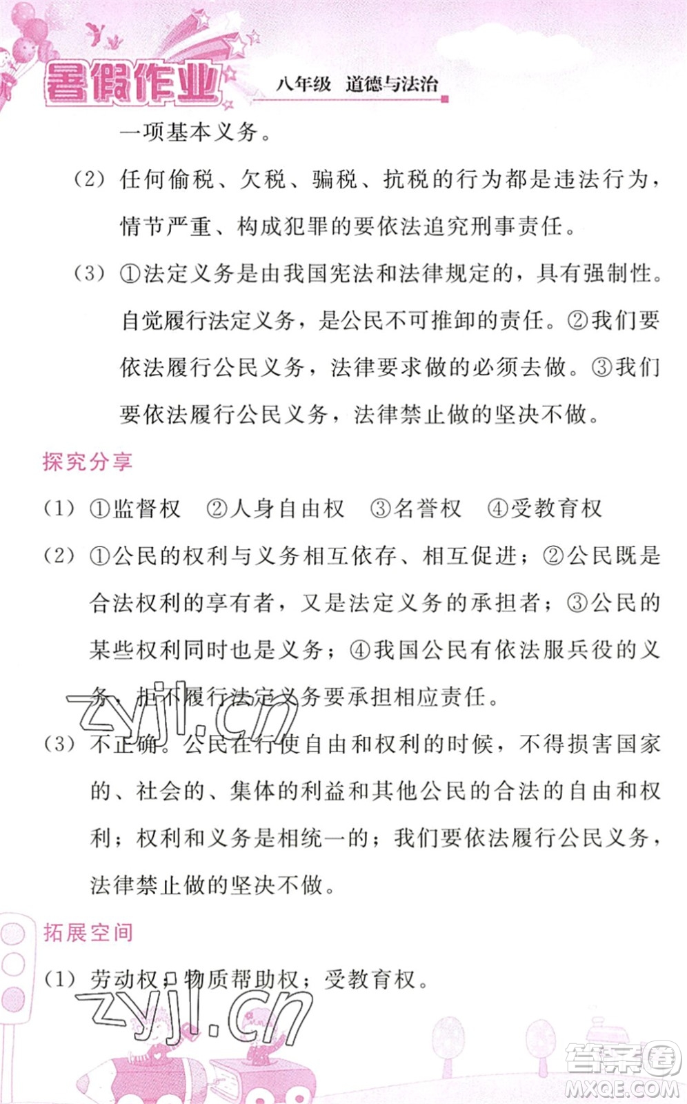 人民教育出版社2022暑假作業(yè)八年級(jí)道德與法治人教版答案