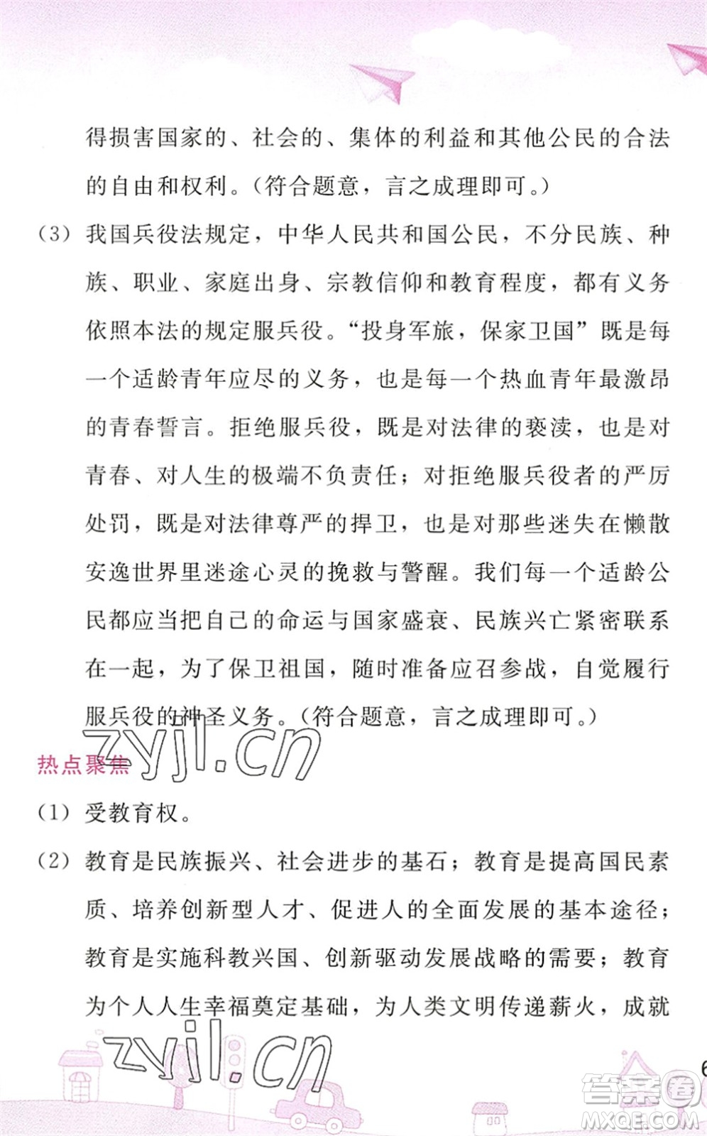 人民教育出版社2022暑假作業(yè)八年級(jí)道德與法治人教版答案