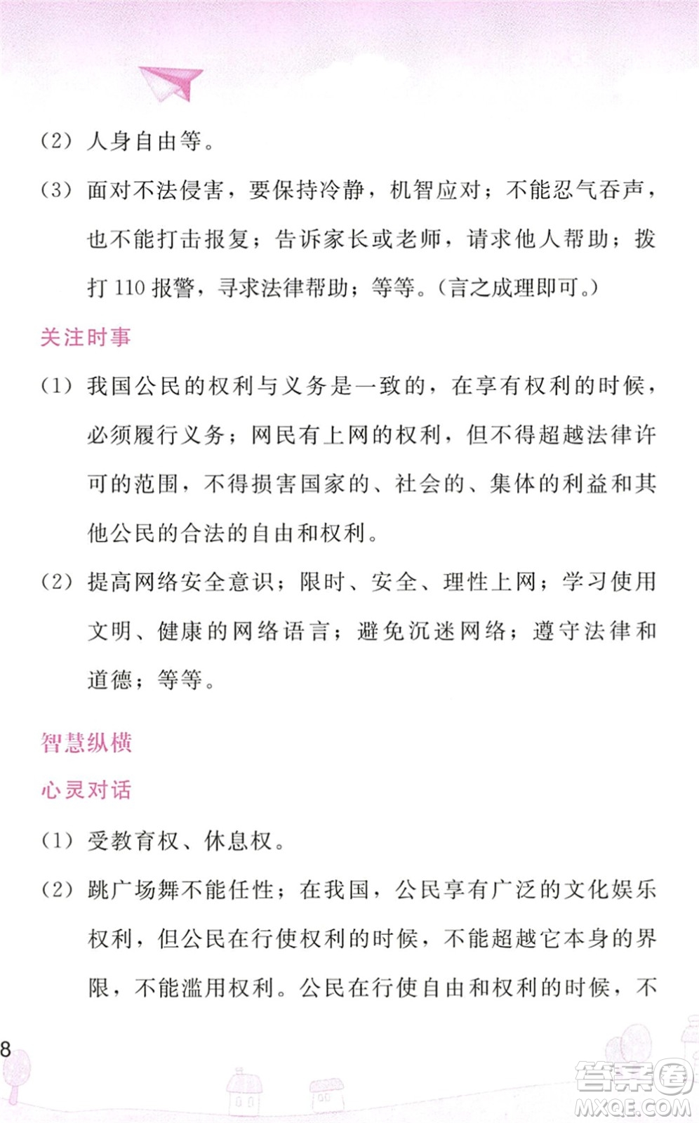 人民教育出版社2022暑假作業(yè)八年級(jí)道德與法治人教版答案
