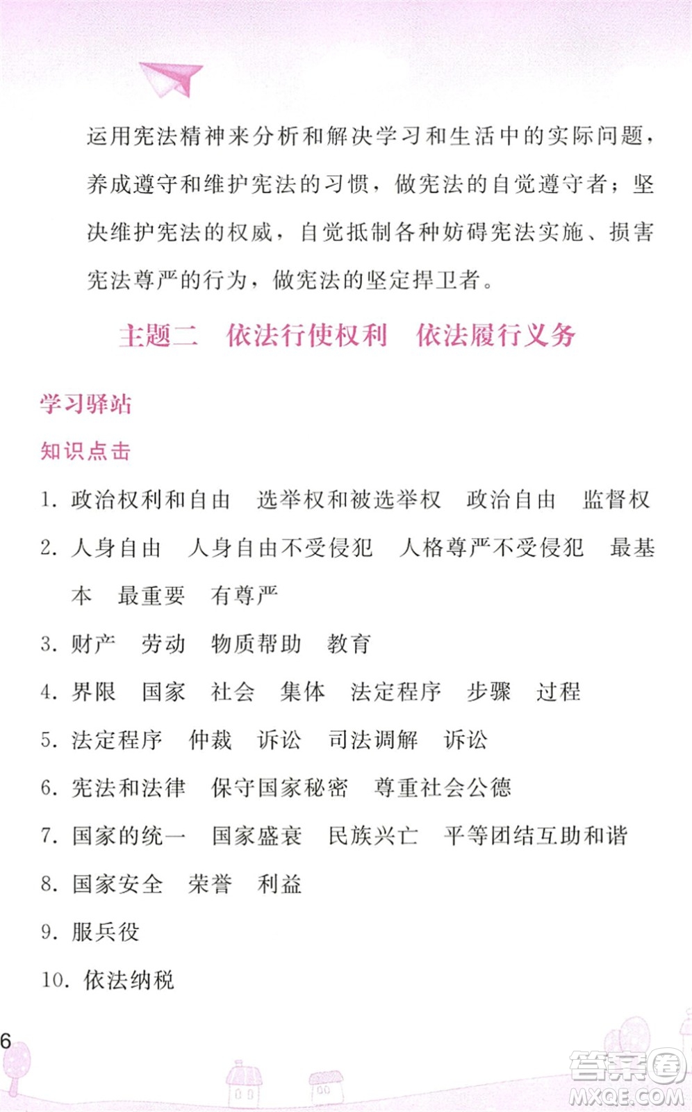 人民教育出版社2022暑假作業(yè)八年級(jí)道德與法治人教版答案