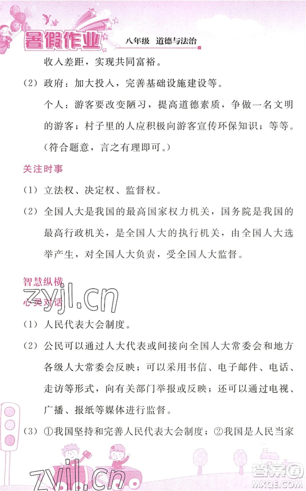 人民教育出版社2022暑假作業(yè)八年級(jí)道德與法治人教版答案