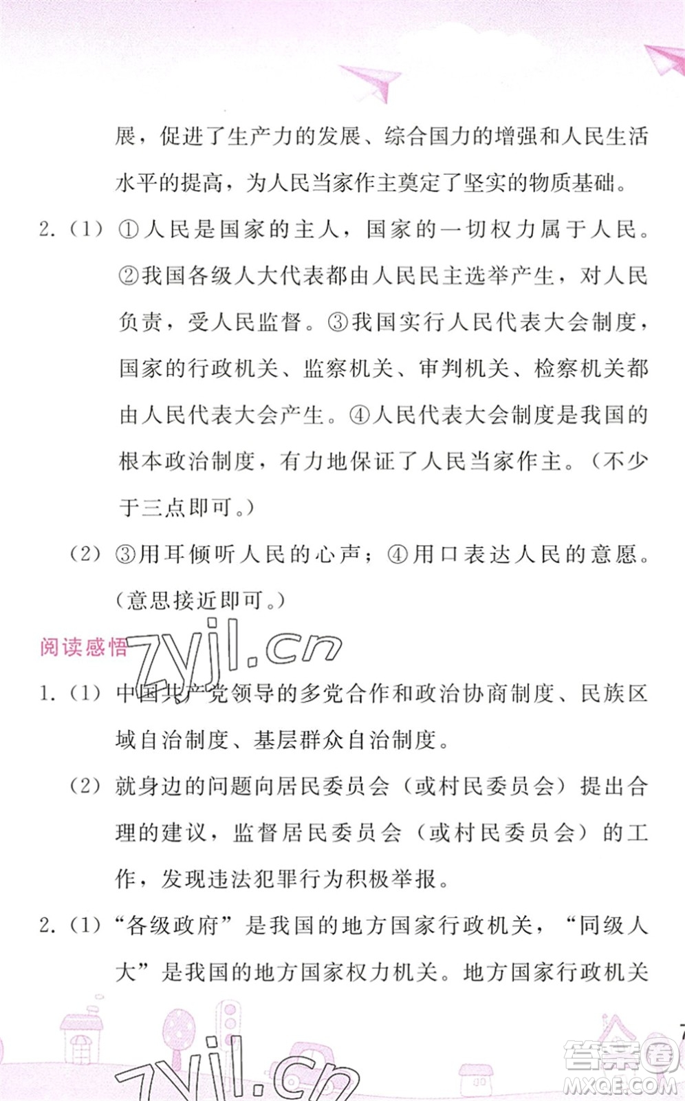 人民教育出版社2022暑假作業(yè)八年級(jí)道德與法治人教版答案