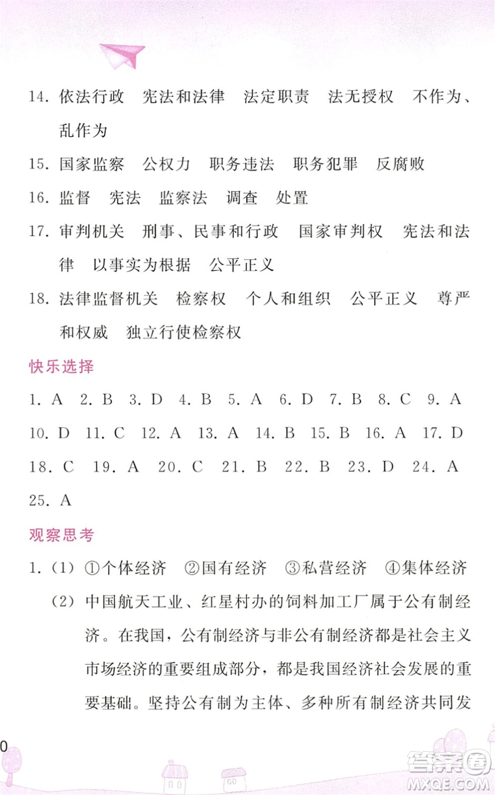 人民教育出版社2022暑假作業(yè)八年級(jí)道德與法治人教版答案