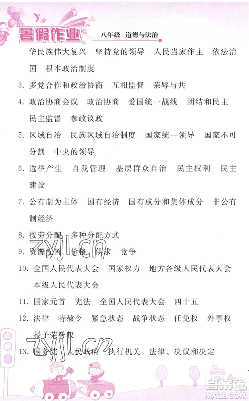 人民教育出版社2022暑假作業(yè)八年級(jí)道德與法治人教版答案