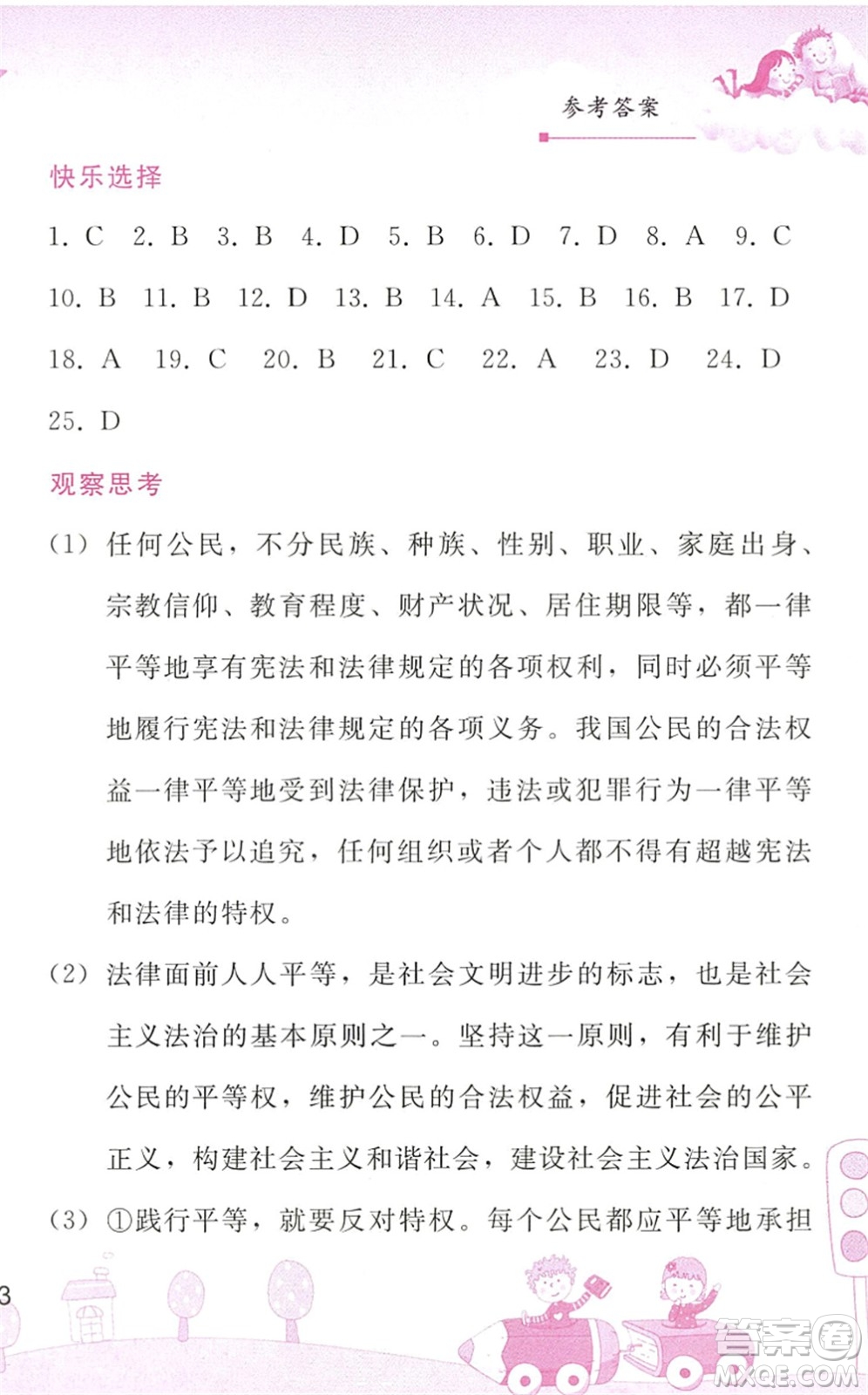 人民教育出版社2022暑假作業(yè)八年級(jí)道德與法治人教版答案