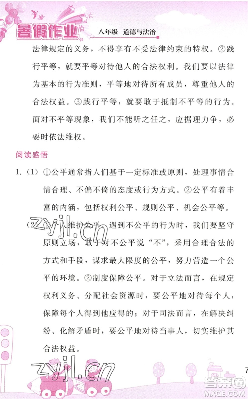 人民教育出版社2022暑假作業(yè)八年級(jí)道德與法治人教版答案