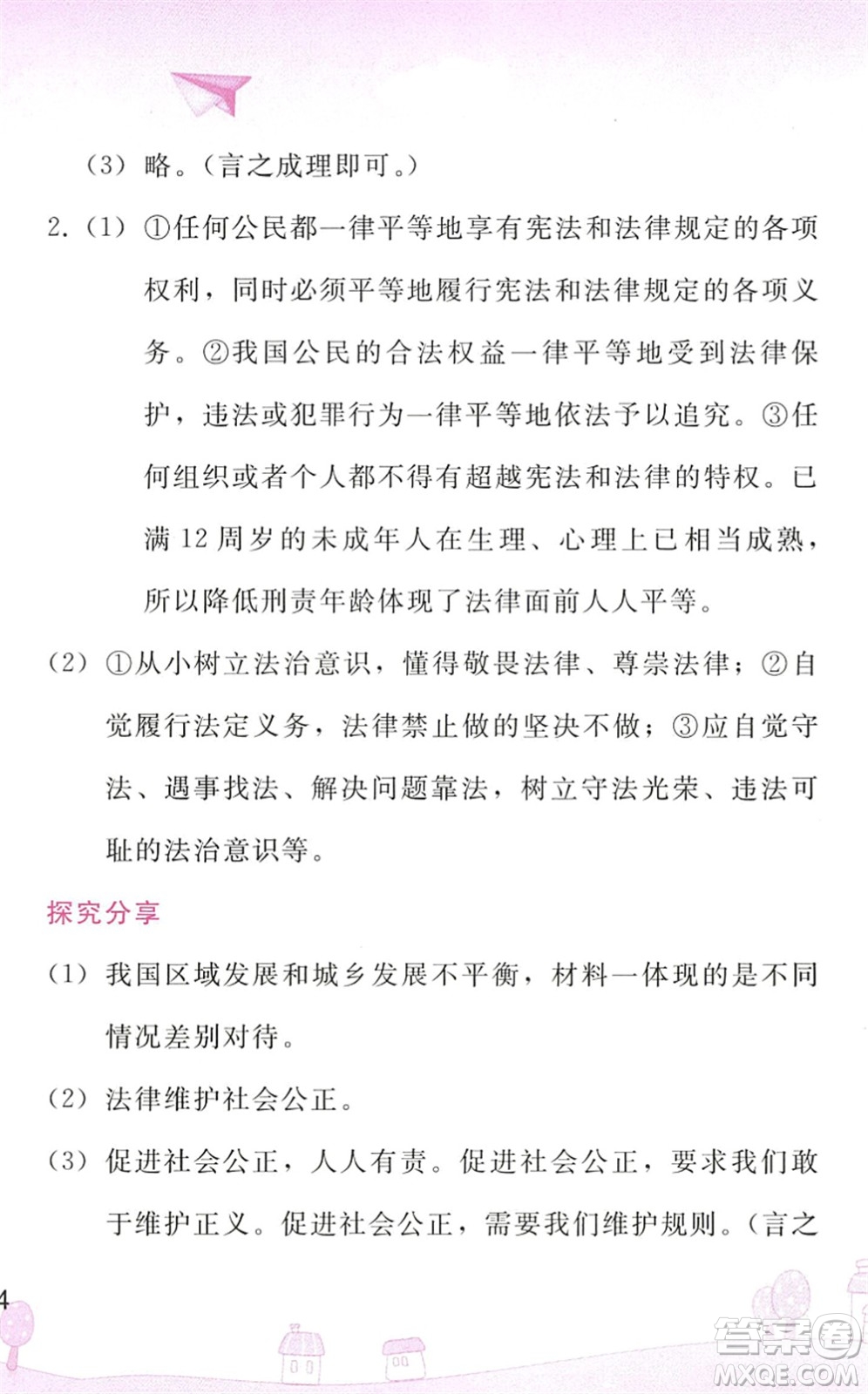 人民教育出版社2022暑假作業(yè)八年級(jí)道德與法治人教版答案