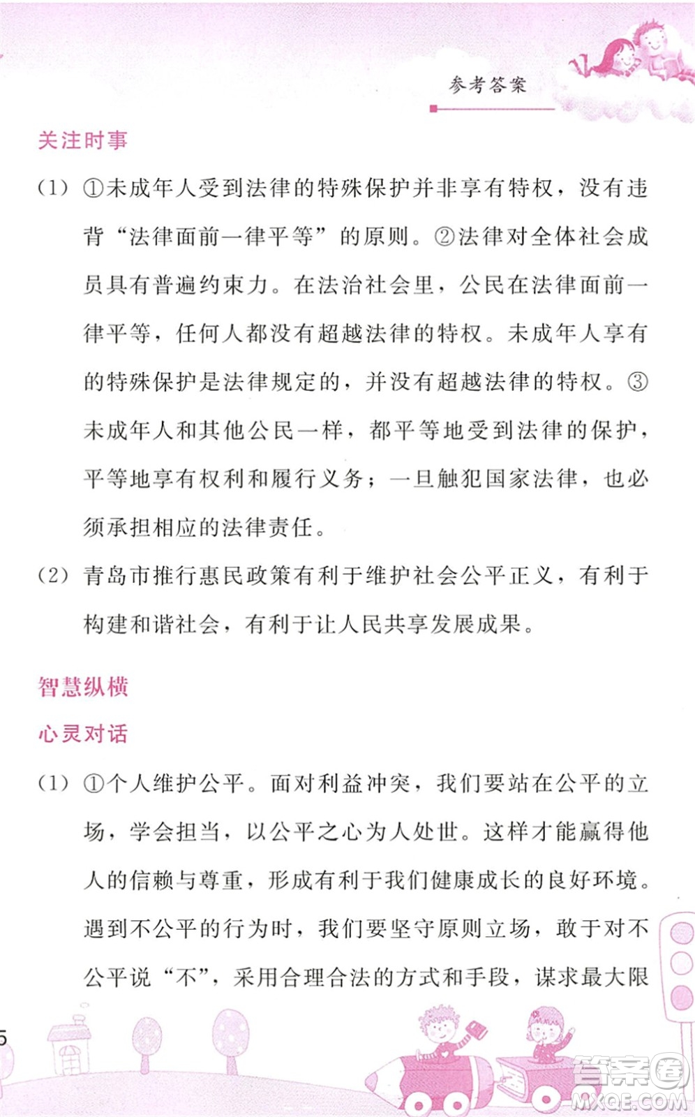 人民教育出版社2022暑假作業(yè)八年級(jí)道德與法治人教版答案