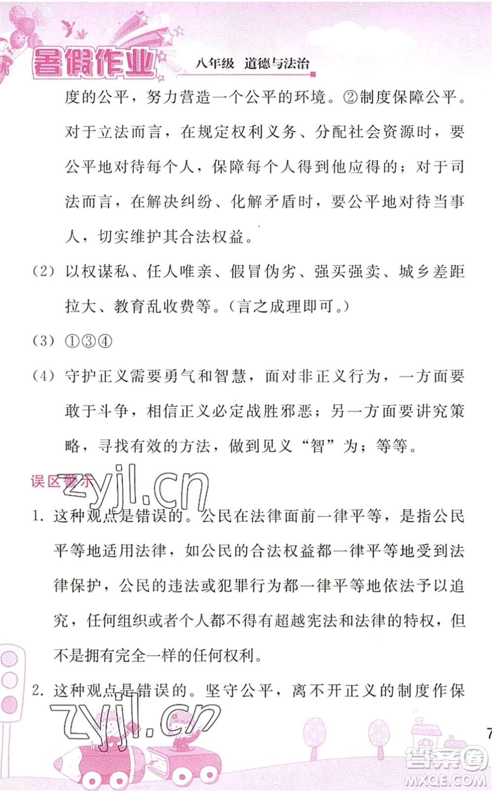 人民教育出版社2022暑假作業(yè)八年級(jí)道德與法治人教版答案