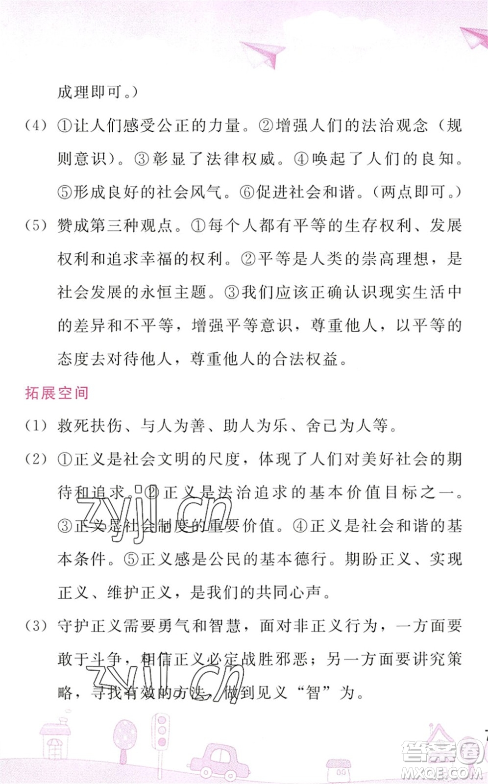人民教育出版社2022暑假作業(yè)八年級(jí)道德與法治人教版答案