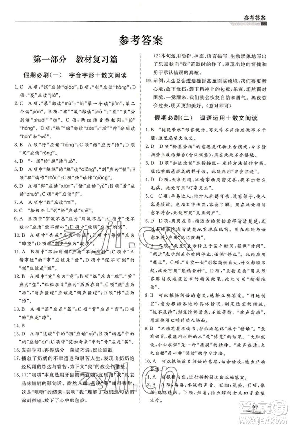 天津科學(xué)技術(shù)出版社2022暑假銜接超車道八升九語文人教版參考答案