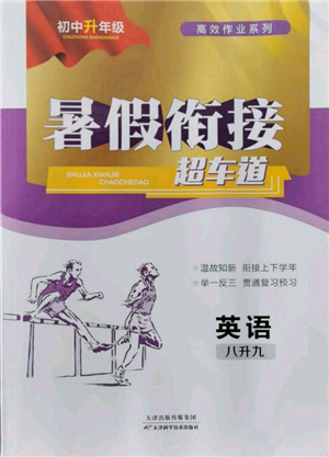 天津科學(xué)技術(shù)出版社2022暑假銜接超車道八升九英語人教版參考答案