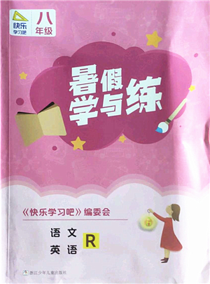 浙江少年兒童出版社2022暑假學(xué)與練八年級語文英語R人教版答案