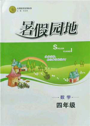 知識(shí)出版社2022暑假園地四年級(jí)數(shù)學(xué)通用版參考答案