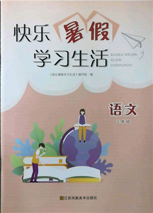 江蘇鳳凰美術(shù)出版社2022快樂暑假學習生活三年級語文通用版參考答案