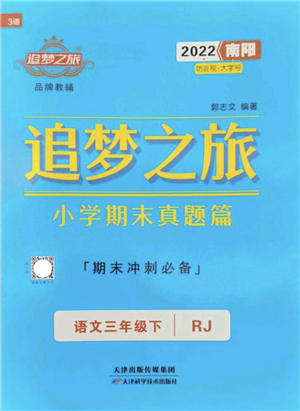 天津科學(xué)技術(shù)出版社2022追夢之旅小學(xué)期末真題篇三年級語文下冊RJ人教版南陽專版答案