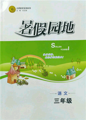 知識(shí)出版社2022暑假園地三年級(jí)語文通用版參考答案