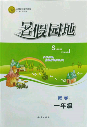 知識出版社2022暑假園地一年級數(shù)學(xué)通用版參考答案