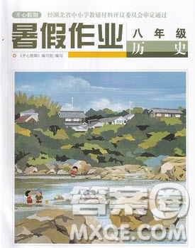 武漢出版社2022開心假期暑假作業(yè)八年級(jí)歷史人教版答案