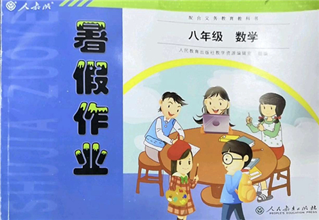 人民教育出版社2022暑假作業(yè)八年級數學人教版答案