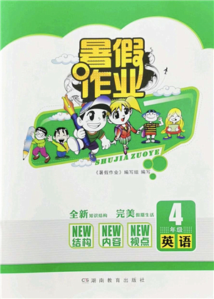 湖南教育出版社2022暑假作業(yè)四年級(jí)英語(yǔ)通用版答案