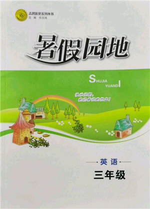 知識(shí)出版社2022暑假天地三年級(jí)英語(yǔ)通用版參考答案