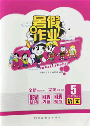 湖南教育出版社2022暑假作業(yè)五年級(jí)語文通用版答案