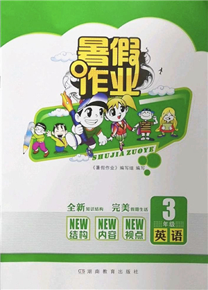 湖南教育出版社2022暑假作業(yè)三年級(jí)英語通用版答案