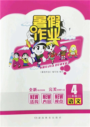 湖南教育出版社2022暑假作業(yè)四年級語文通用版答案