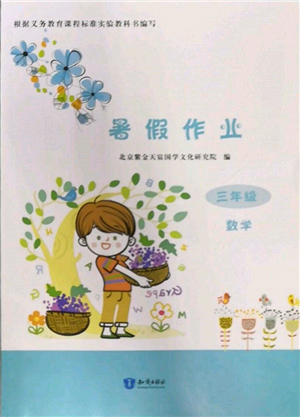知識(shí)出版社2022暑假作業(yè)三年級(jí)數(shù)學(xué)通用版參考答案