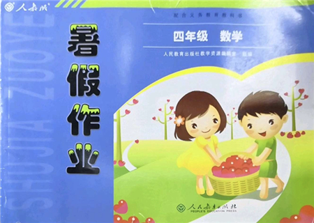 人民教育出版社2022暑假作業(yè)四年級數(shù)學人教版答案