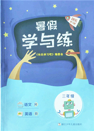 浙江少年兒童出版社2022暑假學與練三年級語文英語R人教版答案