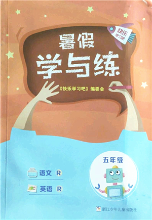浙江少年兒童出版社2022暑假學與練五年級語文英語R人教版答案