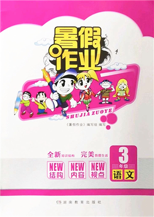 湖南教育出版社2022暑假作業(yè)三年級(jí)語(yǔ)文通用版答案